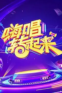 《嗨唱转起来 第一季》封面