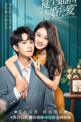 《夏小姐的先婚后爱2》封面
