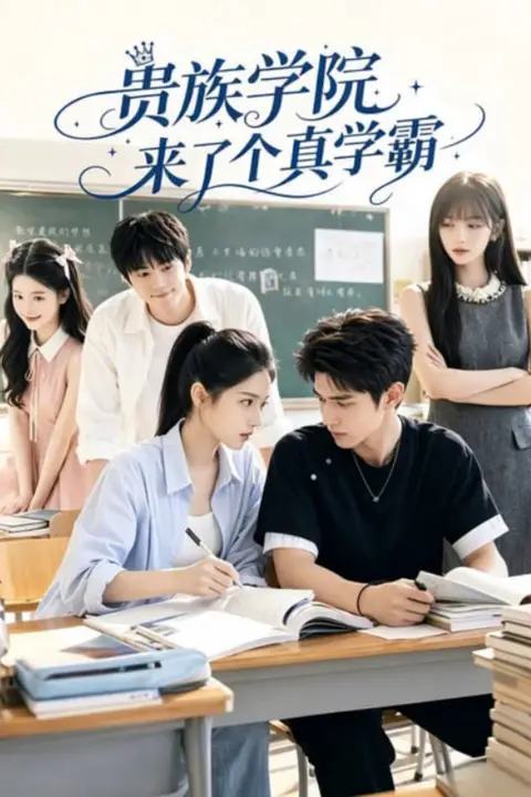 《贵族学院来了个真学霸》封面