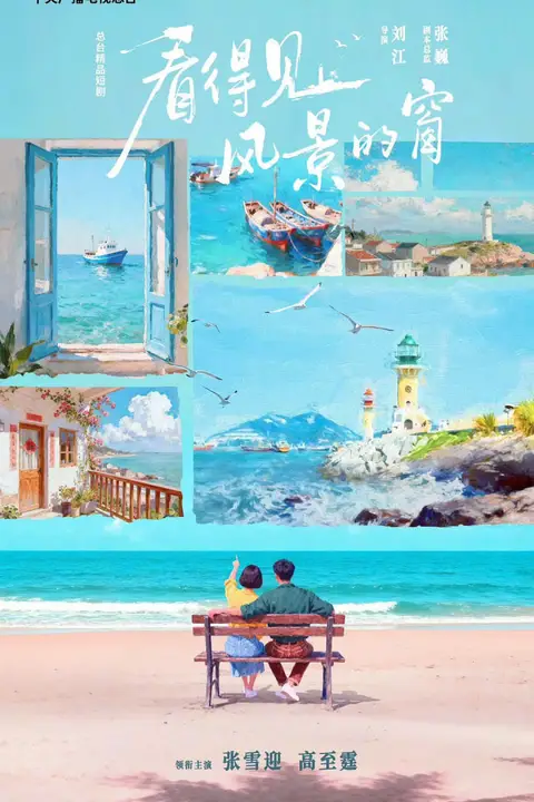 《看得见风景的窗》封面