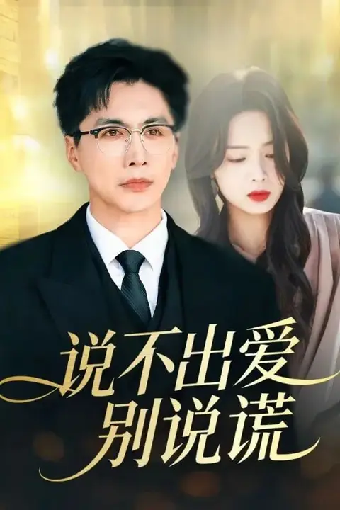 《说不出爱别说谎》封面