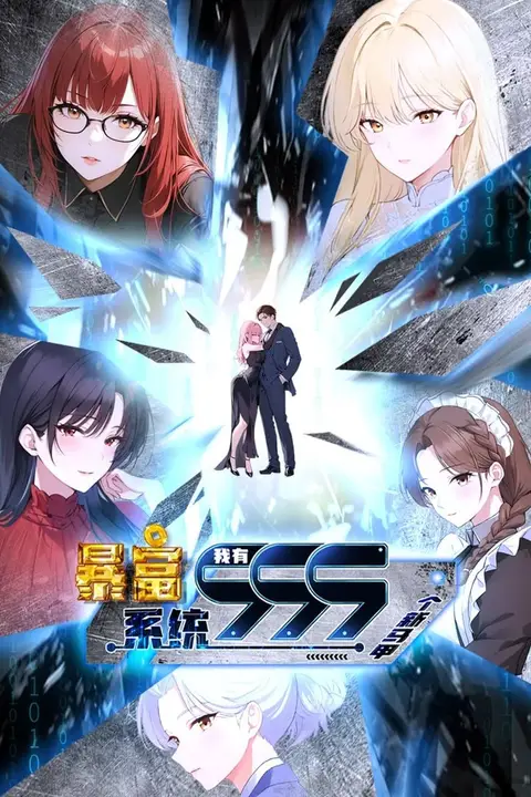 《暴富系统:我有999个新马甲 第二季》封面