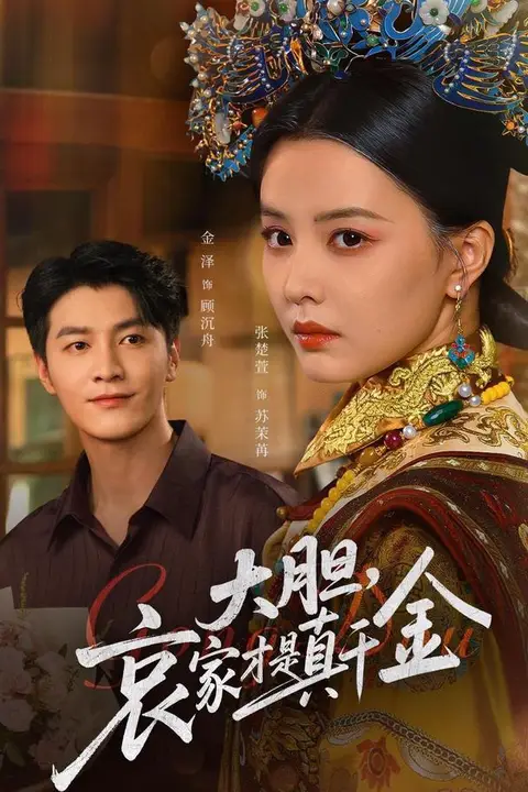 《大胆哀家才是真千金》封面