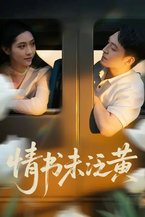 《初恋竟是我女儿班主任(情书未泛黄)》封面