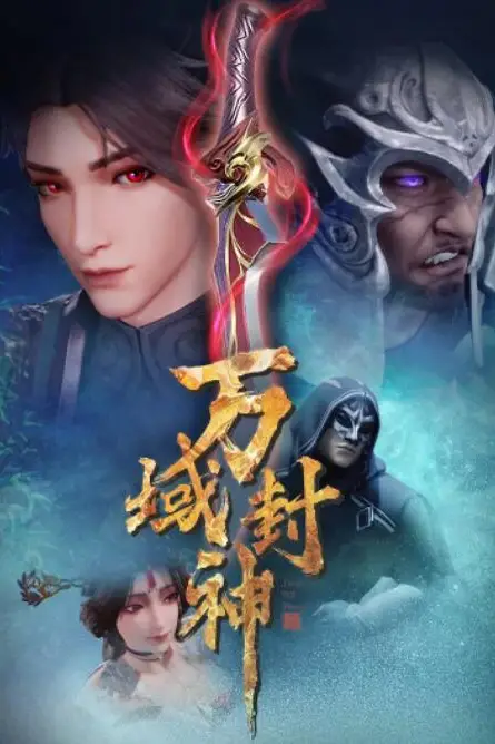 《万域封神》封面