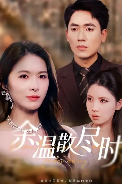 《余温散尽时》封面