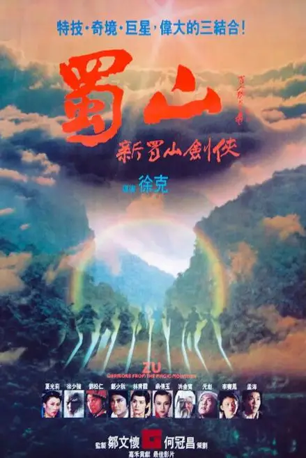 《蜀山:新蜀山剑侠》封面