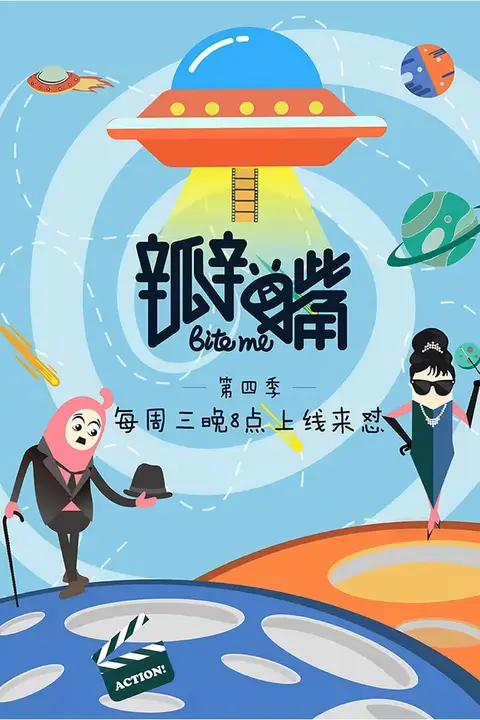 《瓣嘴 第四季》封面