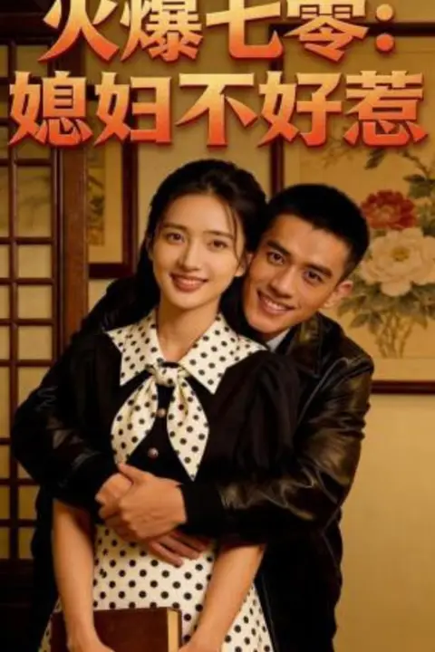 《火爆七零:媳妇不好惹》封面