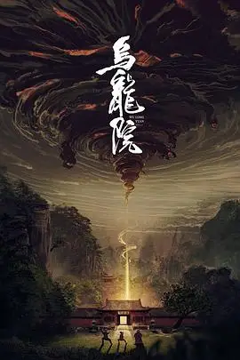 《乌龙院》封面