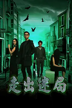 《走出迷局》封面