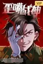 《歪嘴战神》封面