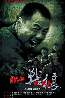 《铁血战狼》封面