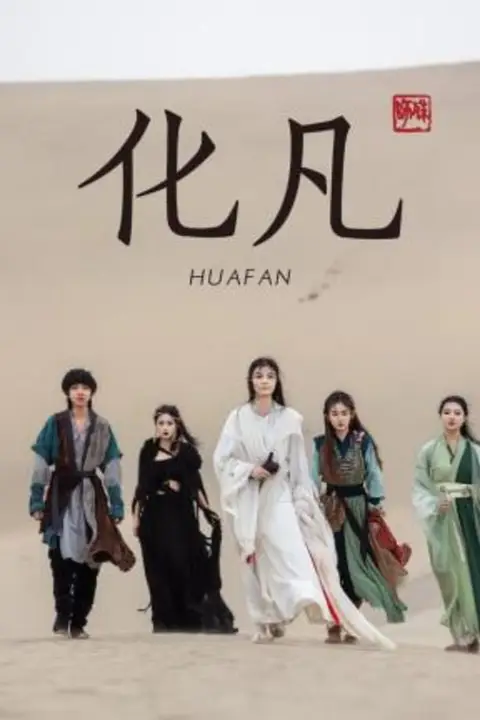 《化凡》封面