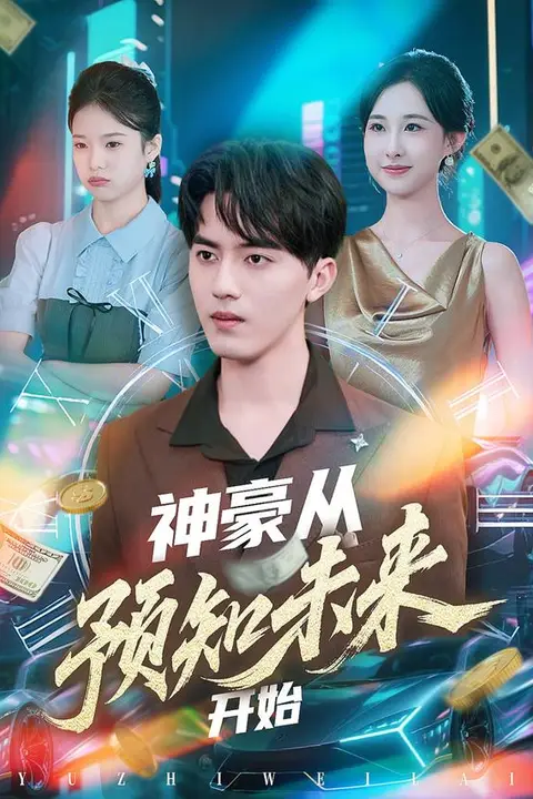 《神豪从预知未来开始》封面