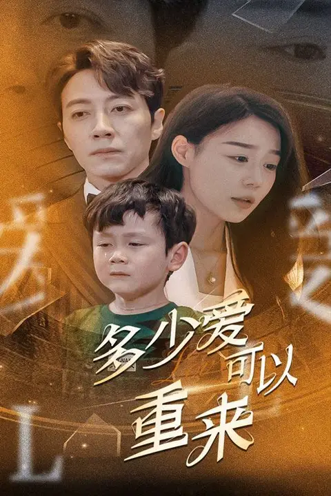 《新多少爱可以重来》封面