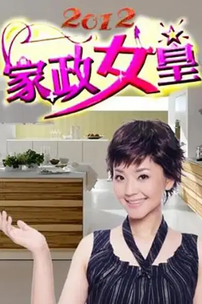 《家政女皇》封面