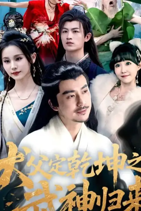 《犬父定乾坤之武神归来》封面