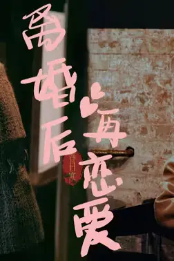 《离婚后再恋爱》封面