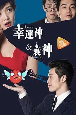 《幸运神与衰神》封面