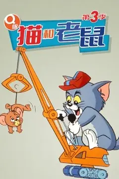 《Q版 猫和老鼠 第三季》封面