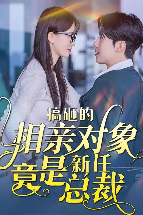 《搞砸的相亲对象竟是新任总裁》封面