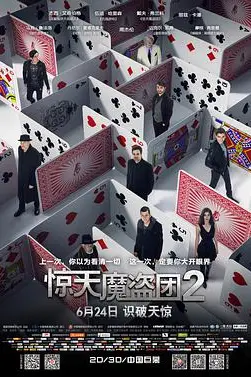 《惊天魔盗团2》封面