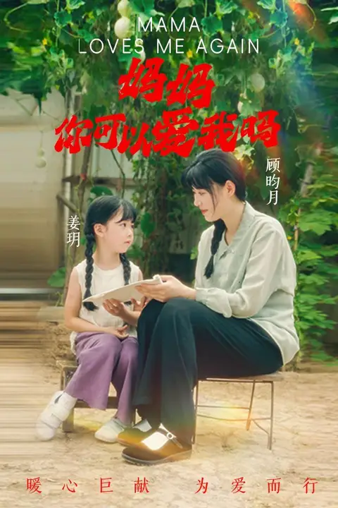 《妈妈,你可以爱我吗》封面