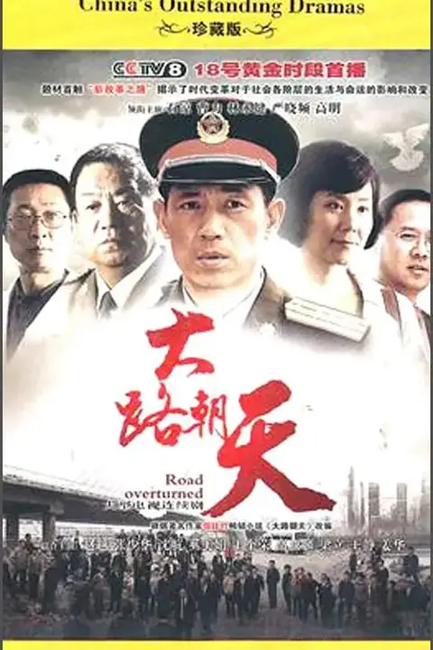 《大路朝天》封面