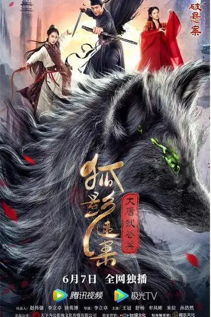 《大唐狄公案之狐影迷案》封面