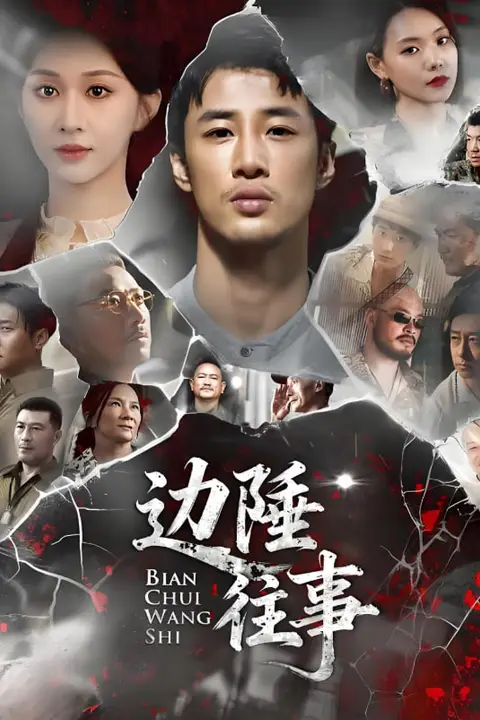《边陲往事》封面