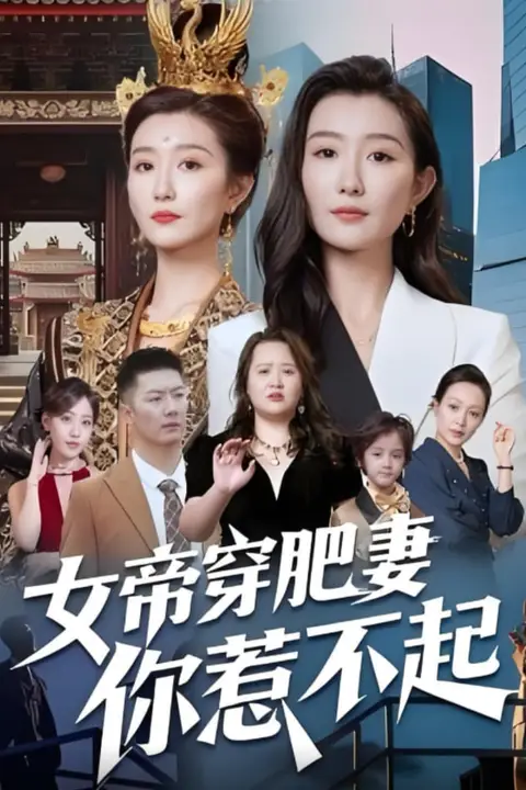 《女帝穿肥妻你惹不起》封面