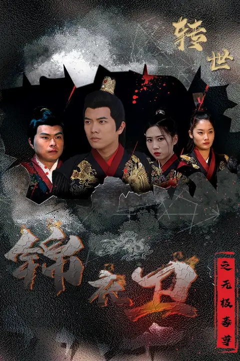 《锦衣卫之无极毒尊》封面