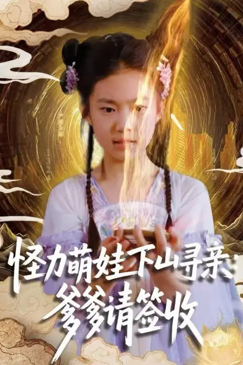 《怪力萌娃下山寻亲：爹爹请签收》封面