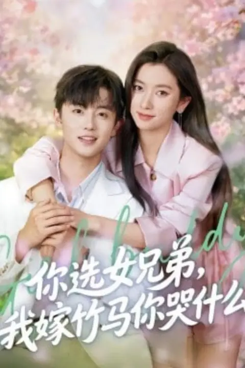 《你选女兄弟，我嫁竹马你哭什么》封面