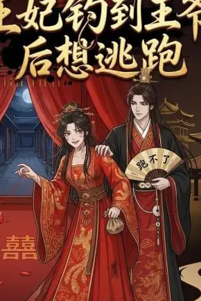 《王妃钓到王爷后想逃跑》封面