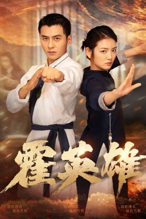 《霍英雄》封面