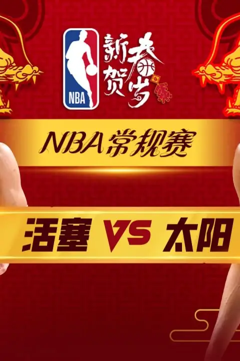 《26_27赛季NBA季前赛全场回放:太阳vs活塞》封面