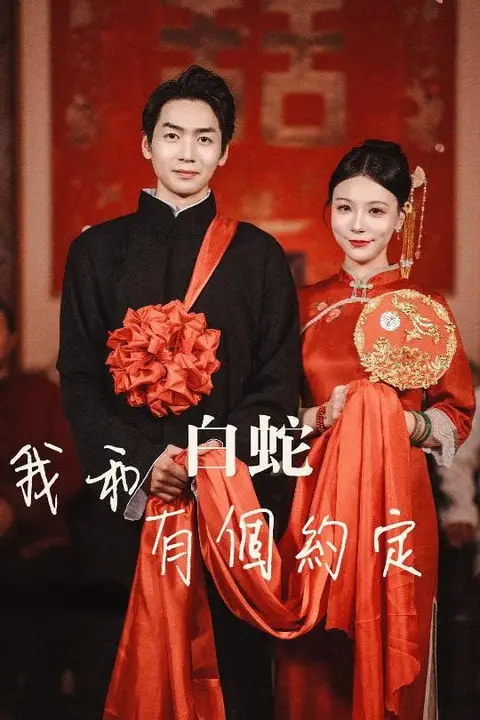 《我和白蛇有个约定》封面