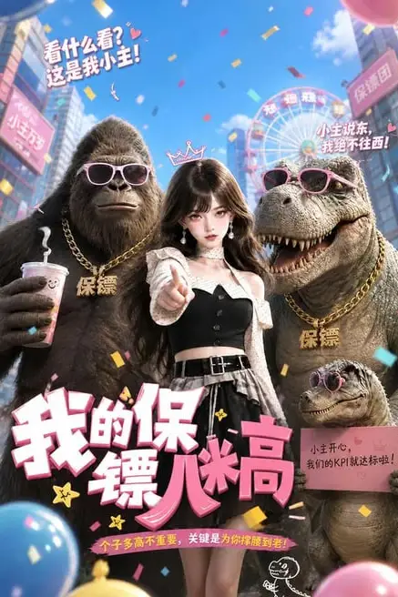 《我的保镖八米高》封面