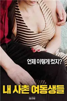 《我的堂妹们》封面