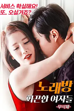 《练歌厅：火辣的女人们》封面