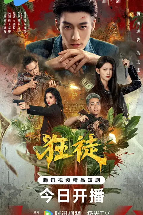 《狂徒 2026》封面