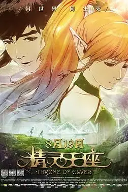 《精灵王座》封面