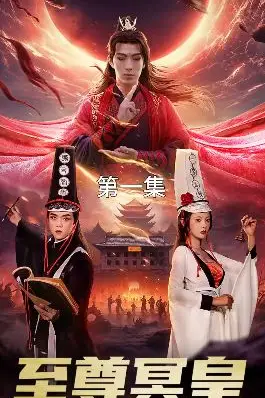 《至尊冥皇》封面
