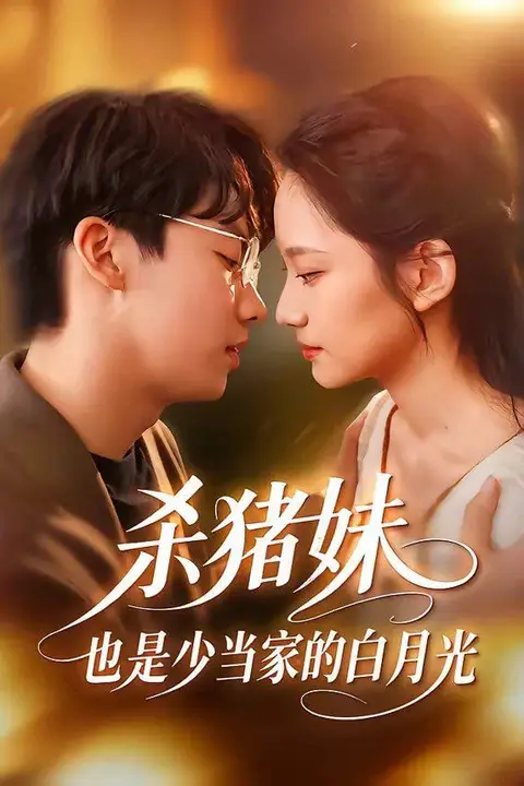 《杀猪妹，也是少当家的白月光》封面
