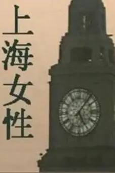 《上海女性》封面