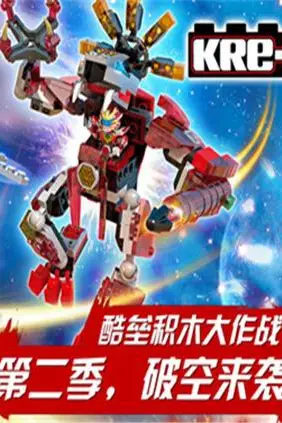《铠甲勇士酷垒积木大作战 第二季》封面