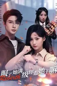 《服了她满级你惹她干嘛》封面