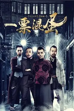 《一票混蛋》封面